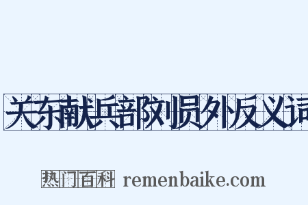 关东献兵部刘员外反义词是什么意思的图片